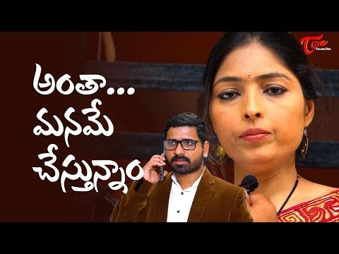 Antha Maname Chestunnam | Latest Telugu Short Film 2019 | Directed by Obaid (Pappu) | TeluguOne Video