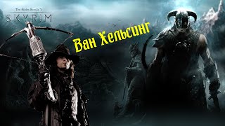 The Elder Scrolls V: Skyrim Да я теперь Ван Хельсинг!