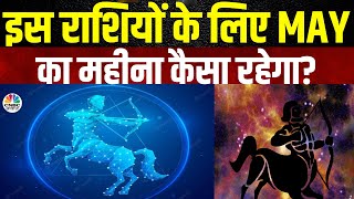 Zodiac Sign | इन राशियों के लिए किन-किन सेक्टर में मिलेगी सफलता? | Astrology | Investment