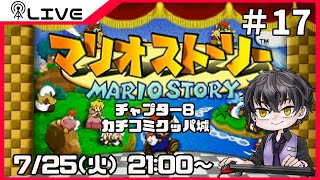 【マリオストーリー】カチコミクッパ城＃17【Vtuber】