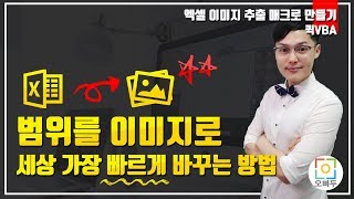 선택영역을 그림으로 출력, 매크로로 자동화 가능?! | 선택범위 이미지 저장 매크로 | 오빠두엑셀 퀵VBA 5강