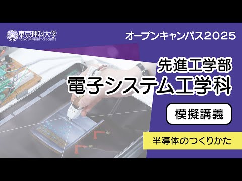 東京理科大学 オープンキャンパス2025 先進工学部 電子システム工学科 模擬講義