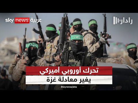فيديو | تنسيق أوروبي أميركي لإرسال قوات إلى غزة.. ما خيارات حماس؟ | #رادار