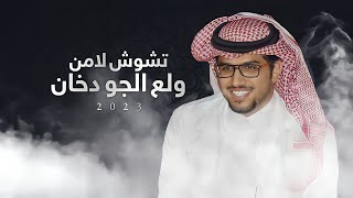 كلمات اغنية تشوش لامن ولع الجو دخان خالد ال بريك