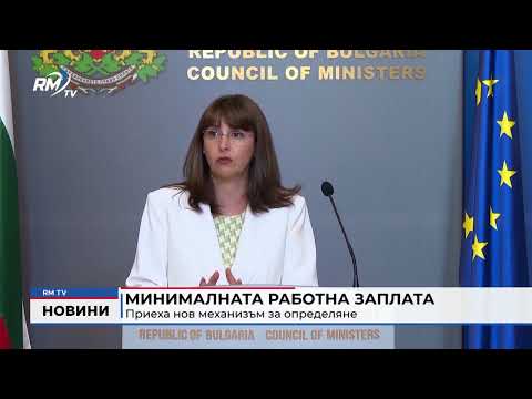 Минималната работна заплата: Приеха нов механизъм за определяне