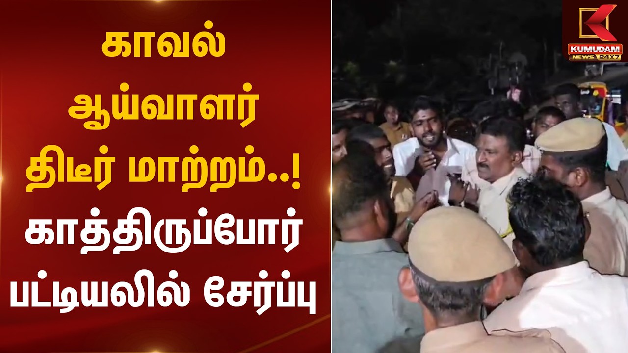 காவல் ஆய்வாளர் திடீர் மாற்றம்..! காத்திருப்போர் பட்டியலில் சேர்ப்பு | Police Inspector Transfer