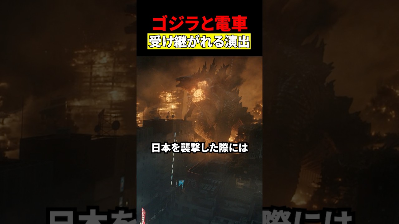 ゴジラ対電車　#映画 #考察