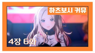 [한글자막] 【학원마스】 '하츠보시 커뮤' 4장 6화 번역