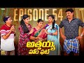 అత్తయ్య హం ఫట్ Family Bandi Telugu WebSeries Episode 54 Hara Srinivas Chill 