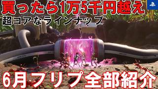 【総額1万5千円越え】PS Plus 6月のフリープレインラインナップをみていこう！虫と戦うゲームやスマブラフォロワー、ダークなCOOPゲーまで超コアなラインナップ！【プレイ必至】