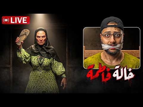 🔴  LIVE - الخالة فاطمة خرجات عن السيطرة 😰
