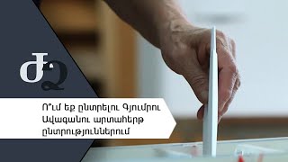 Ո՞ւմ եք ընտրելու Գյումրու Ավագանու արտահերթ ընտրություններում /// ԺՈՂՈՎՐԴԻ ՁԱՅՆԸ