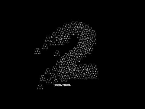 Video thumbnail for Трезво (Soberly)