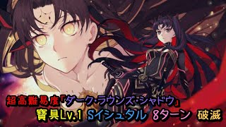 [日GO] 超高難度 闇影圓桌 寶1 宇宙伊絲塔 8T