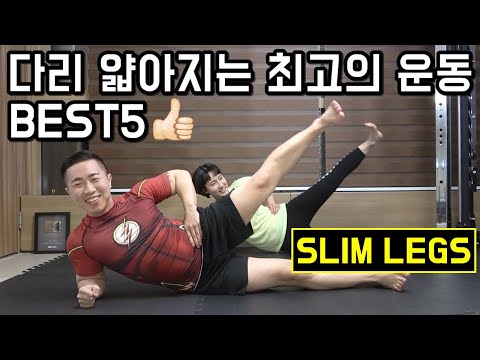 다리 얇아지는 최고의 운동 BEST5 [허벅지&종아리] thumnail