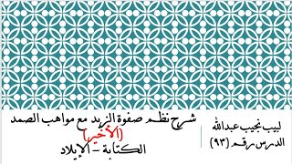 التعليق على نظم صفوة الزبد - 93 - الكتابة - الإيلاد image