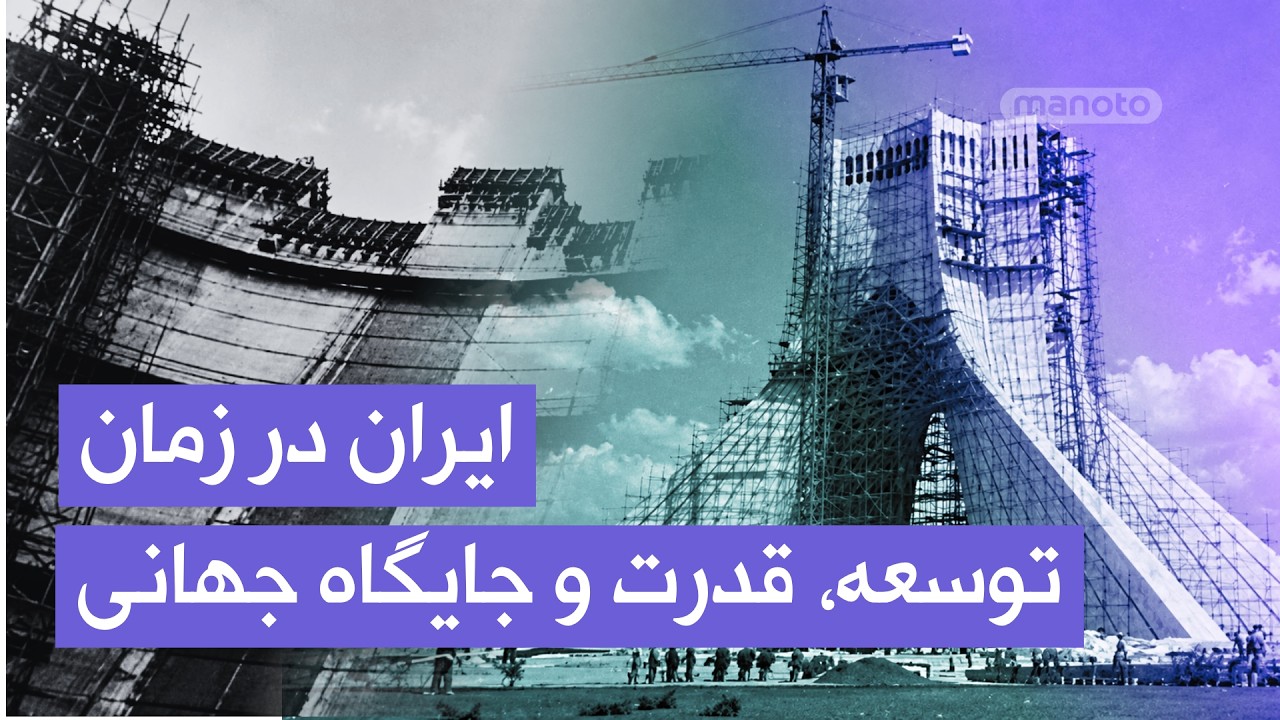 ایران در اوج توسعه، قدرت و جایگاه جهانی | مستند بریتانیایی