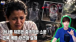 Download lagu 【충격적인 소문의 실체를 추적하다】 8년간 150억을 벌었다는 여성의 이야기ㅣ가나 인육 케밥 사건 mp3