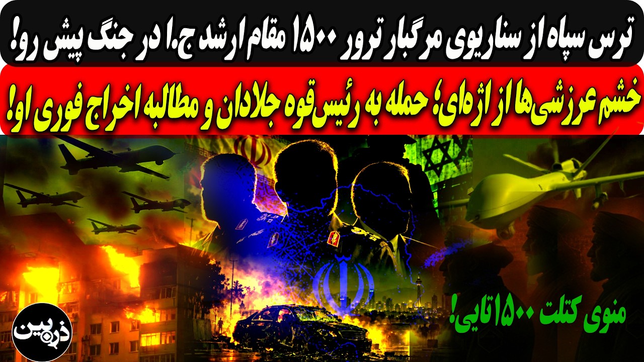 سناریوی مرگبارترور۱۵۰۰مقام ارشد ج.ا درجنگ پیش رو/خشم عرازشه ازاژه‌ای؛حمله ب
