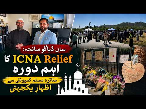 سان ڈیاگو واقعہ: آئی سی این اے ریلیف کا متاثرہ مسلم کمیونٹی سے اظہارِ یکجہتی
