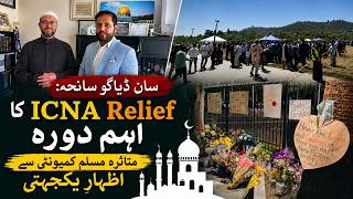سان ڈیاگو واقعہ: آئی سی این اے ریلیف کا متاثرہ مسلم کمیونٹی سے اظہارِ یکجہتی