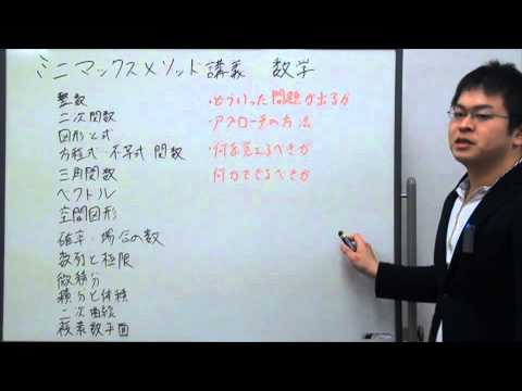 東大理三合格者による数学を得意科目にする術「ミニ・マックスメソッド講義」～東大理三合格講師槇～