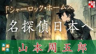 【朗読】第一巻「シャーロック・ホームズ」　山本周五郎長編小説　ナレーター七味春五郎　発行元丸竹書房