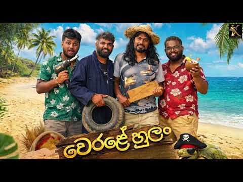 Werale Hulan (වෙරළේ හුළං) - KALAKANNI PRODUCTION PRESENT  @kalakanniyoo  ​