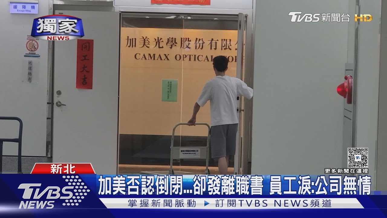 加美否認倒閉...卻發離職書 員工淚:公司無情