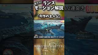 【超絶偏見】ランス「溜めカウンター」ってどういう技？【モンハンワイルズ】【実況】#モンハンワイルズ
