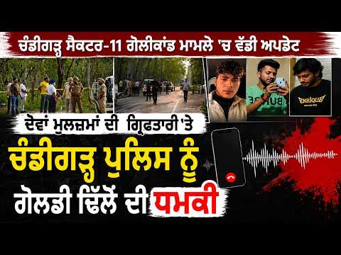 Update in Chandigarh Sector-11 Firing:Goldy Dhillon Threatens Chandigarh Police After Arrest of..... File Photo.