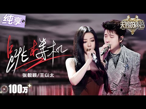 【纯享版】张靓颖搭档王以太爆改破亿神曲《跳楼机》！深情Rap碰撞宿命感和声 失重感与孤独感在这一刻完美交织！ #天赐的声音6 EP1 20250418