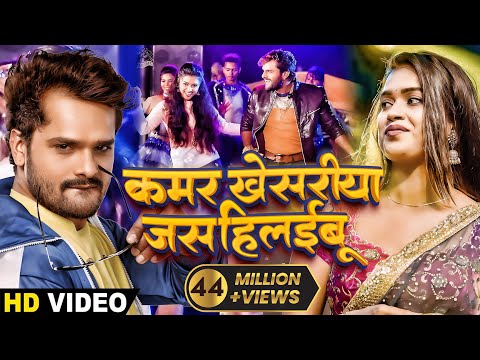 2019 Khesari Lal Yadav और Dimpal SIngh का सुपरहिट Video SOng - Kamar Khesriya Jas Hilaibu - Bhojpuri