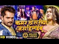 2019 Khesari Lal Yadav और Dimpal SIngh का सुपरहिट Video SOng Kamar Khesriya Ja
