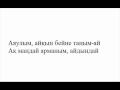 Құрмаш Маханов - Жан Сырым (сөзі) 