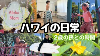 【47歳ばぁば。家族でハワイ生活vlog】孫との時間/２歳2ヶ月 / 孫の成長 #ハワイ暮らし /夫婦vlog #family #hawaii #honolulu