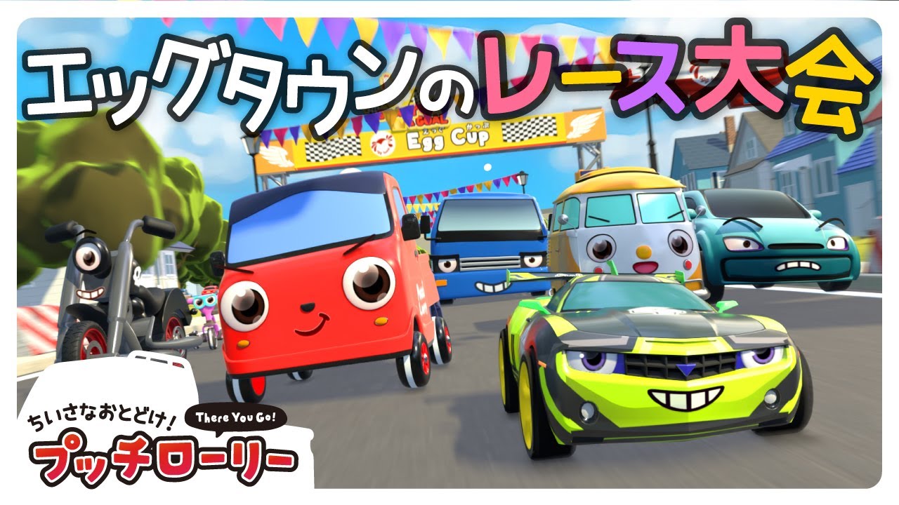 スピードスターとワクワク乗り物レース大会🚗🏁 | プッチローリーアニメ | 子供向け