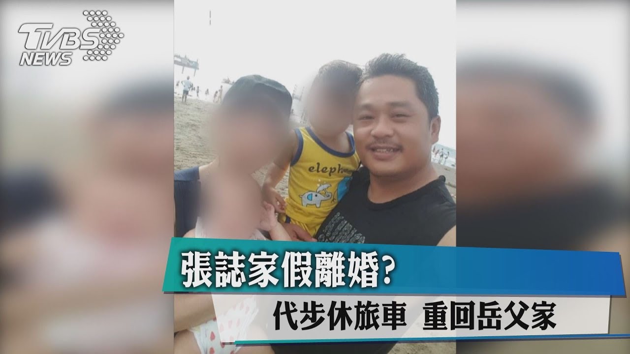 假離婚? 張誌家代步休旅車重回岳父家