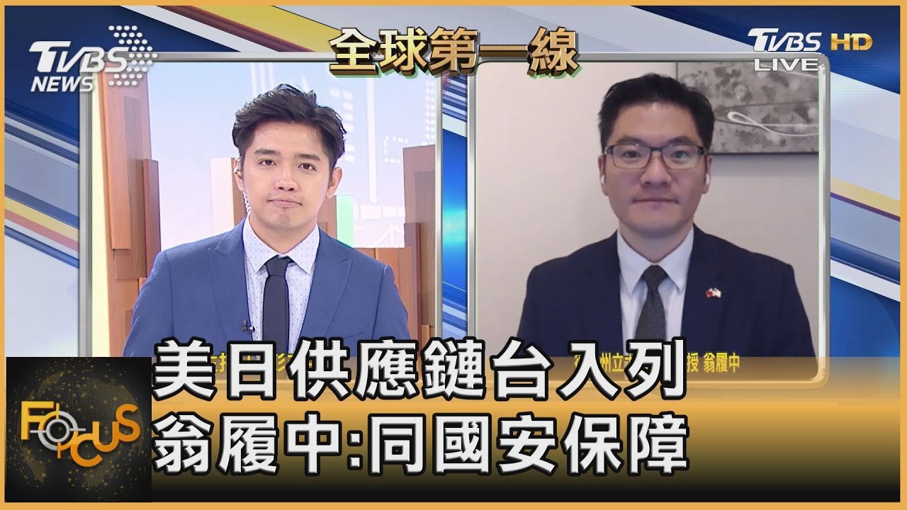 美日供應鏈台入列 翁履中:同國安保障