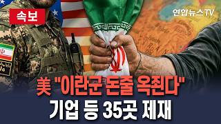 [????속보] 이란군 돈줄 옥죈다…美, '그림자 금융' 기업 등 35곳 제재│최고지도자·군부 연계 은행과 협력한 업체들 제재 명단 / 연합뉴스TV(YonhapnewsTV)