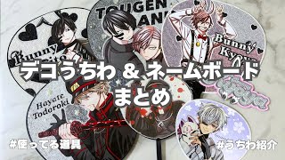 ［ グッズ制作 ］最近作ったデコうちわ・ネームボード & 使ってる道具の紹介🪽桃源暗鬼 / うちわデコ 