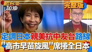 新台灣加油 20260218