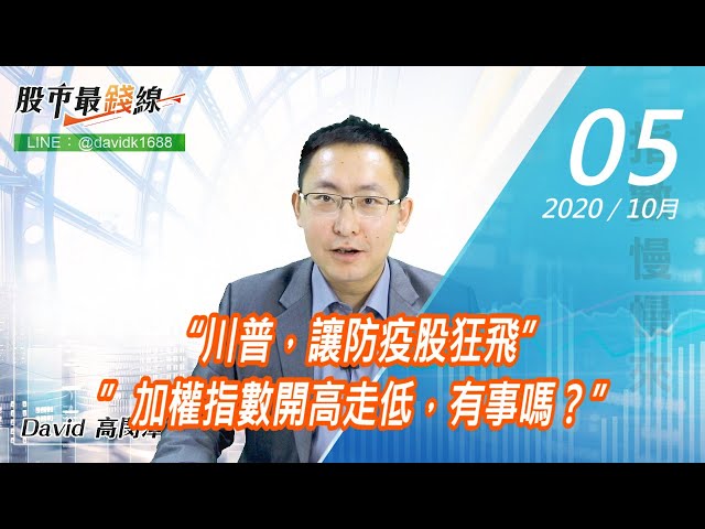 20201005《股市最錢線》#高閔漳，“川普，讓防疫股狂飛””加權指數開高走低，有事嗎？”