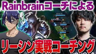 【LTK】Rainbrainコーチからリーシンの実戦コーチングを受けるk4sen【2026/10/10】