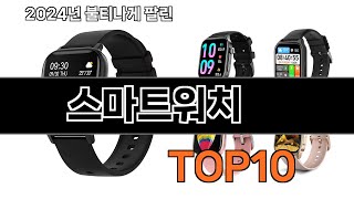 2025 가장 인기 있는 스마트워치 추천 BEST10