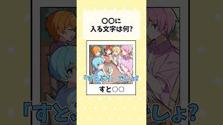【アニメ】〇〇に入る文字は何？ #すとぷり #anime #すとぷり10周年ライブ