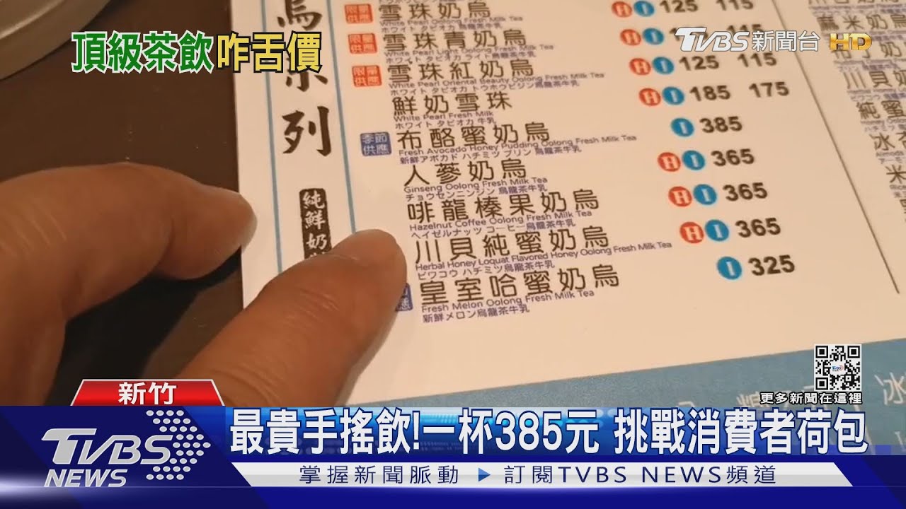 最貴手搖飲!一杯385元 挑戰消費者荷包