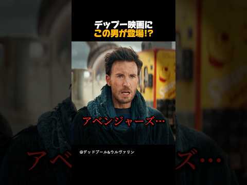 デップー映画に この男が登場!? #アベンジャーズ #マーベル #マーベル映画