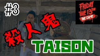 【Friday the 13th: The Game 】ジェイソンならぬタイソン！【ホラーゲーム実況】#3