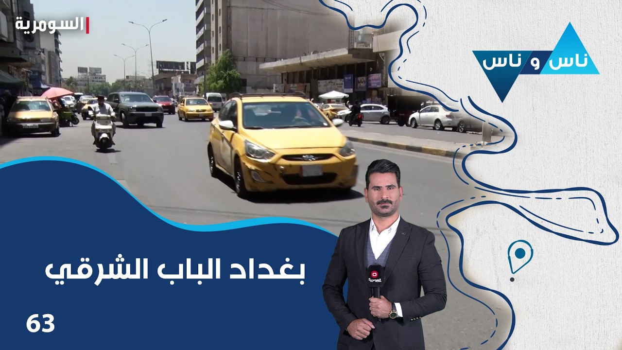 فيديو | بغداد الباب الشرقي - ناس وناس م٩ - الحلقة ٦٣